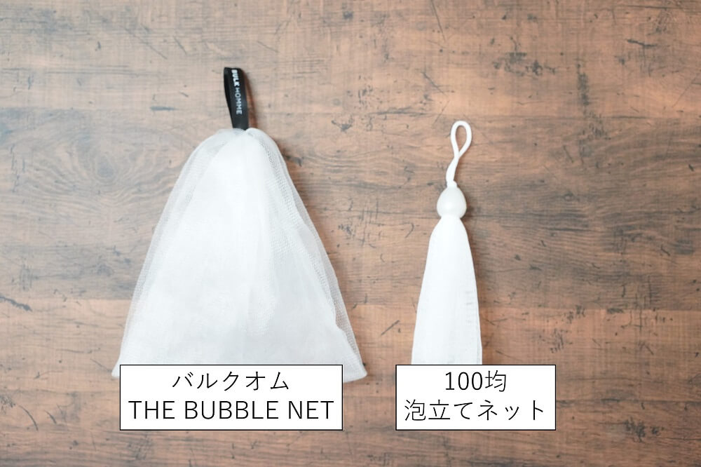 バルクオムと100円の泡立てネット比較