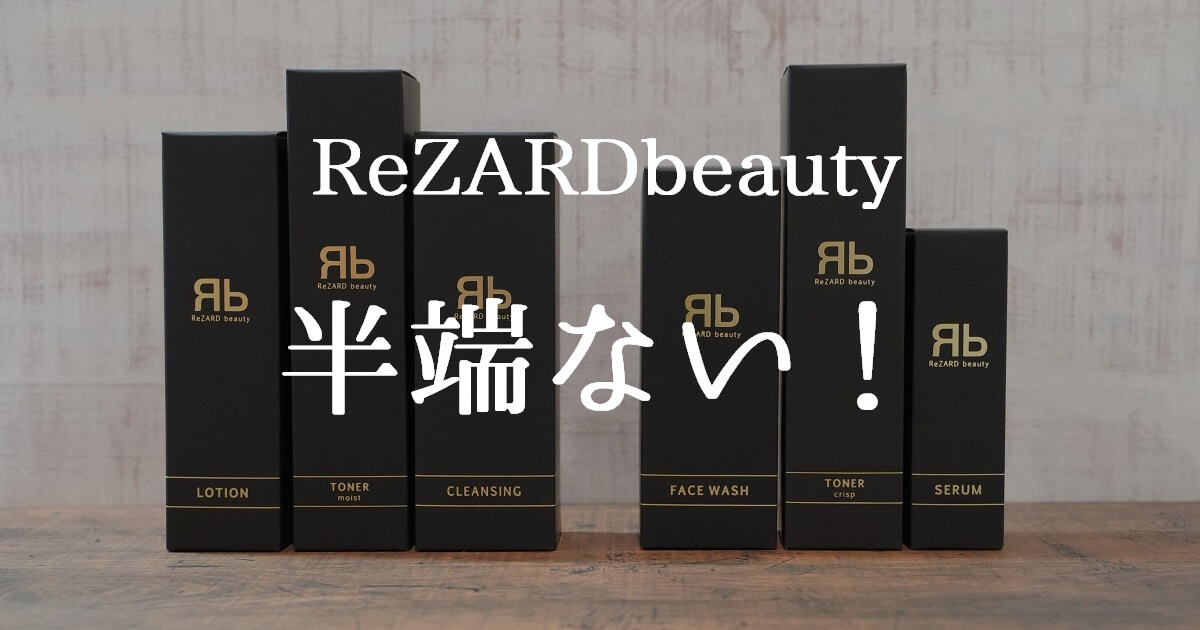 口コミと評判】ヒカル化粧品のReZARD beautyが凄い！売れ過ぎて2冠達成 