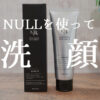 NULL洗顔料口コミ記事のサムネイル