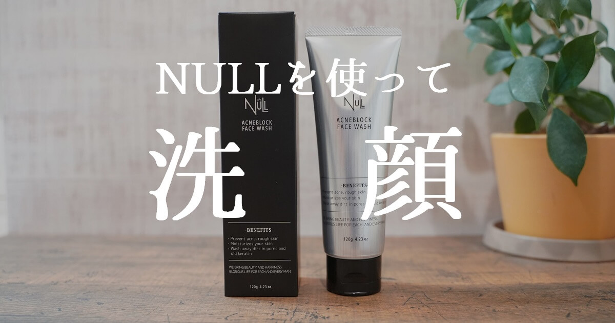 NULL洗顔料口コミ記事のサムネイル
