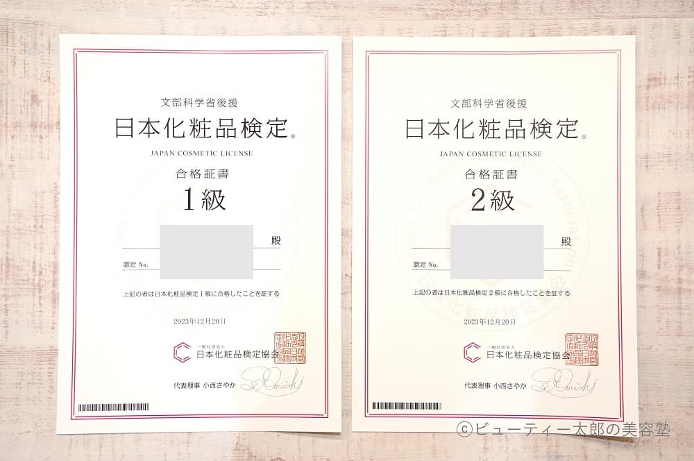 ビューティー太郎が取得した資格、日本化粧品検定1級と2級の証明書